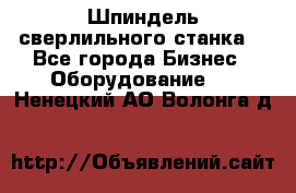 Шпиндель сверлильного станка. - Все города Бизнес » Оборудование   . Ненецкий АО,Волонга д.